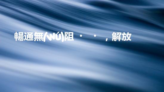 暢通無(wú)阻，解放水流！清淤設(shè)備采購(gòu)攻略大揭秘！
